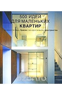  - 500 идей для маленьких квартир