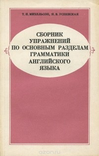  - Сборник упражнений по основным разделам грамматики английского языка.