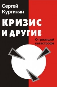 Кургинян С.Е. - Кризис и другие. О грозящей катастрофе