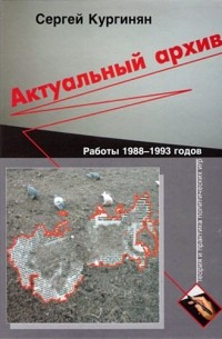 Кургинян С.Е. - Актуальный архив. Работы 1988-1993 годов