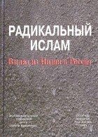 Кургинян С.Е. - Радикальный ислам. Взгляд из Индии и России