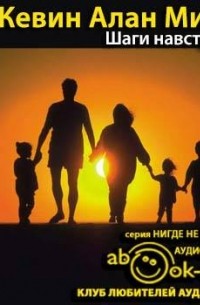 Шаги навстречу