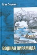 Водная пирамида