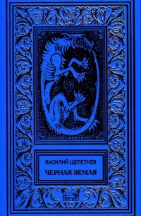 Щепетнёв Василий - Черная земля