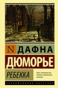 Дафна Дюморье - Ребекка