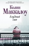 Колин Маккалоу - Блудный сын