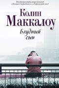 Колин Маккалоу - Блудный сын