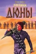 Еретики Дюны