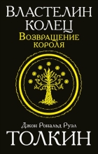 Джон Роналд Руэл Толкин - Властелин Колец. Возвращение короля