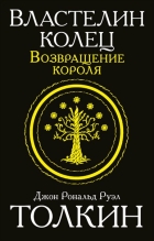 Джон Роналд Руэл Толкин - Властелин Колец. Возвращение короля