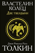 Джон Роналд Руэл Толкин - Властелин Колец. Две твердыни