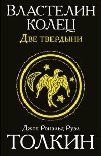 Джон Роналд Руэл Толкин - Властелин Колец. Две твердыни