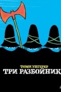 Томи Унгерер - Три разбойника