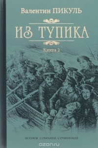 Валентин Пикуль - Из тупика. В 2 книгах. Книга 2. Кровь на снегу