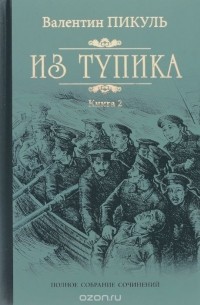 Валентин Пикуль - Из тупика. Том 2
