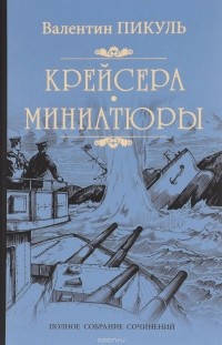 Валентин Пикуль - Крейсера. Миниатюры (сборник)