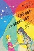 Валентин Катаев - Цветик-семицветик (сборник)