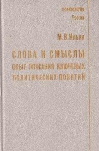 Михаил Васильевич Ильин - Слова и смыслы. Опыт описания ключевых политических понятий