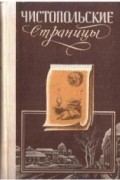 Чистопольские страницы
