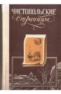 Чистопольские страницы