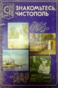 Знакомьтесь, Чистополь
