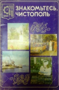 Знакомьтесь, Чистополь