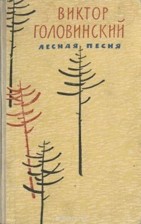 Виктор Головинский - Лесная песня (сборник)