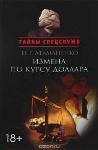 Игорь Атаманенко - Измена по курсу доллара