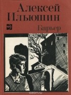 Алексей Ильюшин - Барьер (сборник)
