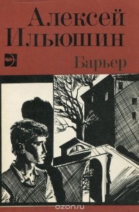 Алексей Ильюшин - Барьер (сборник)