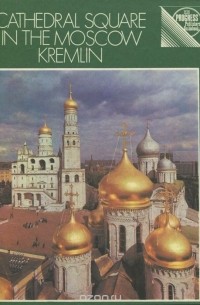  - Cathedral Square in the Moscow Kremlin: A Guide