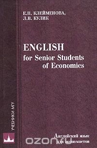 - Английский язык для экономистов / English for Senior Students of Economics