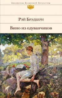 Рэй Дуглас Брэдбери - Вино из одуванчиков. Лето, прощай. Канун всех Святых (сборник)