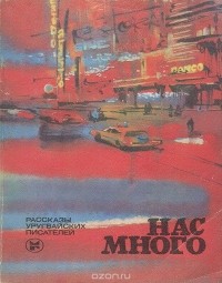 без автора - Нас много. Рассказы уругвайских писателей (сборник)