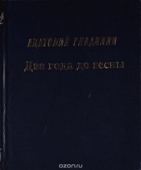 Анатолий Гладилин - Два года до весны (сборник)
