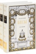 Бесы. В 2 томах (подарочное издание)