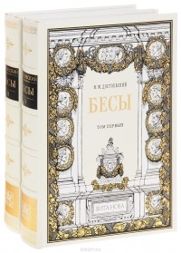 Фёдор Достоевский - Бесы. В 2 томах (подарочное издание)