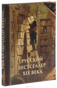 Русский бестселлер XIX века