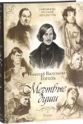 Николай Гоголь - Мертвые души