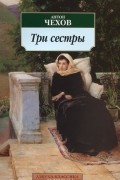 Антон Чехов - Чайка. Три сестры. Вишневый сад (сборник)