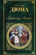 Александр Дюма - Графиня де Монсоро