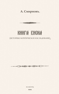 Александр Смирнов - Книга Еноха