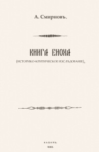 Александр Смирнов - Книга Еноха