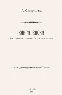 Александр Смирнов - Книга Еноха