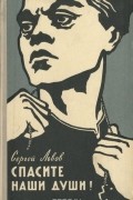 Сергей Львов - Спасите наши души