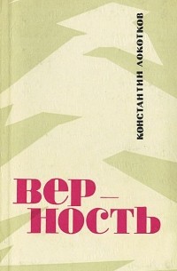 Верность