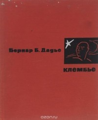 Бернар Бинлин Дадье - Клембье