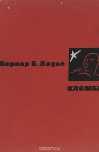 Бернар Бинлин Дадье - Клембье