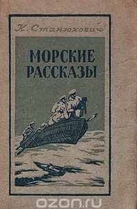 Константин Станюкович - Морские рассказы (сборник)