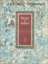 Александр Прокофьев - Песня о Ладоге